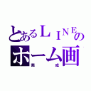 とあるＬＩＮＥのホーム画面（莞成）