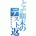 とある期末のテスト返し（期待はずれ）