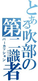 とある吹部の第二識者（パーカッション）