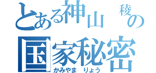 とある神山 稜の国家秘密事件（かみやま りょう）