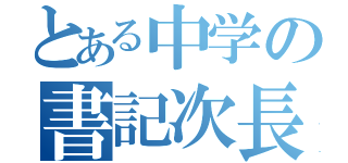 とある中学の書記次長（）