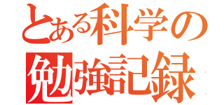 とある科学の勉強記録（）