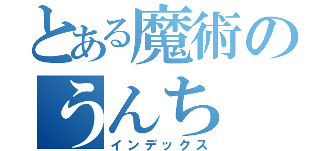 とある魔術のうんち（インデックス）