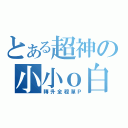 とある超神の小小ｏ白（轉升全程單Ｐ）