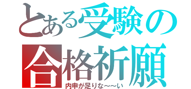 とある受験の合格祈願（内申が足りな～～い）