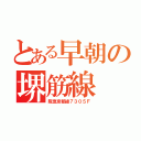 とある早朝の堺筋線（阪急京都線７３０５Ｆ）