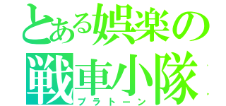 とある娯楽の戦車小隊（プラトーン）