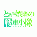 とある娯楽の戦車小隊（プラトーン）