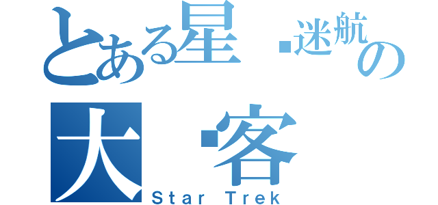 とある星际迷航の大镖客（Ｓｔａｒ Ｔｒｅｋ）