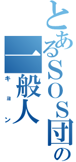 とあるＳＯＳ団の一般人（キョン）