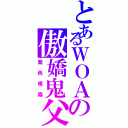 とあるＷＯＡの傲嬌鬼父（紫色噴霧）