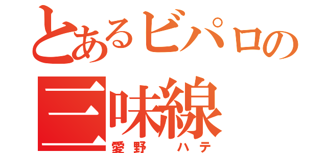 とあるビパロの三味線（愛野　ハテ）