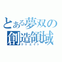 とある夢双の創造領域（クリエイト）