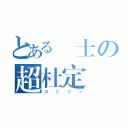 とある紳士の超杜定遠（ロリコン）