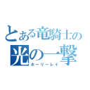 とある竜騎士の光の一撃（ホーリーレイ）