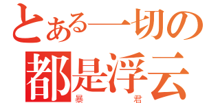 とある一切の都是浮云（暴君）