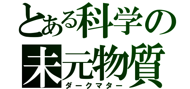 とある科学の未元物質（ダークマター）