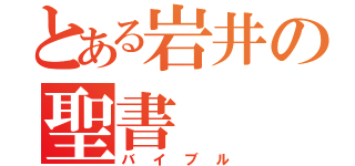 とある岩井の聖書（バイブル）