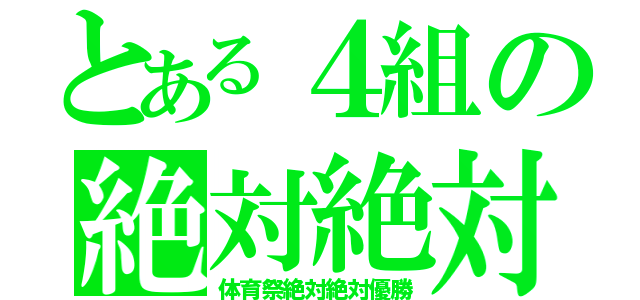 とある４組の絶対絶対優勝（体育祭絶対絶対優勝）