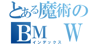 とある魔術のＢＭ Ｗ（インデックス）