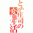 とある庄司の変態生活（ドエロ）