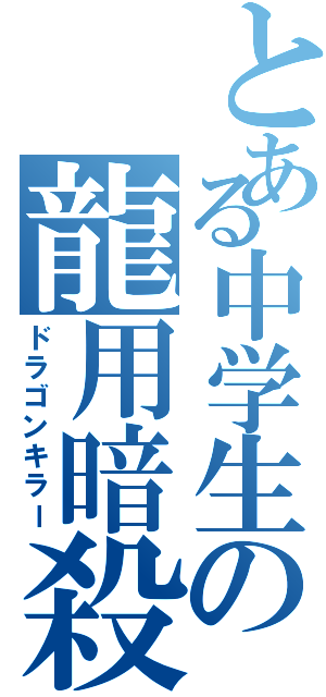 とある中学生の龍用暗殺Ⅱ（ドラゴンキラー）