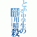 とある中学生の龍用暗殺Ⅱ（ドラゴンキラー）