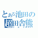 とある池田の超田舎熊（ブログ）