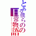 とある僕らのの日常物語（プライベートストーリー）