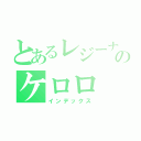 とあるレジーナのケロロ（インデックス）