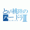 とある桃陸のハードラーⅡ（インデックス）