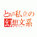 とある私立の幻想文系（ボーダーフリー）