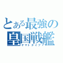 とある最強の皇国戦艦（ヤマトタイプ）