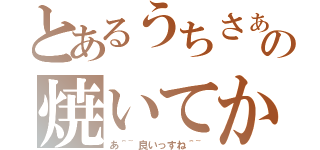 とあるうちさぁ．．．．．屋上あんだけど、の焼いてかない？（あ＾~良いっすね＾~）