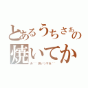 とあるうちさぁ．．．．．屋上あんだけど、の焼いてかない？（あ＾~良いっすね＾~）