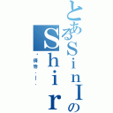 とあるＳｉｎＩ のＳｈｉｒｌｅｙ（吳倩怡．＿．）