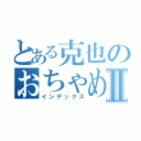 とある克也のおちゃめな釣りⅡ（インデックス）