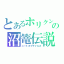 とあるホリクンの沼篭伝説（ニートオブテイルズ）