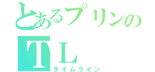 とあるプリンのＴＬ（タイムライン）