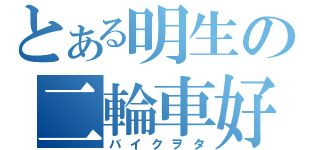 とある明生の二輪車好（バイクヲタ）