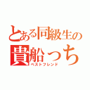 とある同級生の貴船っち（ベストフレンド）