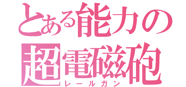 とある能力の超電磁砲（レールガン）