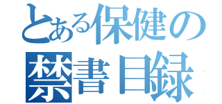 とある保健の禁書目録　　　　　　　　　　　　　　　レポート（）