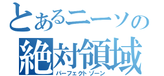 とあるニーソの絶対領域（パーフェクトゾーン）