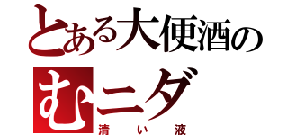 とある大便酒のむニダ（清い液）