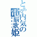 とある内気の電脳歌姫（弱音ハク）