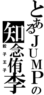 とあるＪＵＭＰの知念侑李（餃子王子）