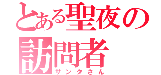 とある聖夜の訪問者（サンタさん）