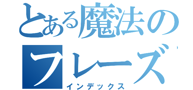 とある魔法のフレーズ（インデックス）