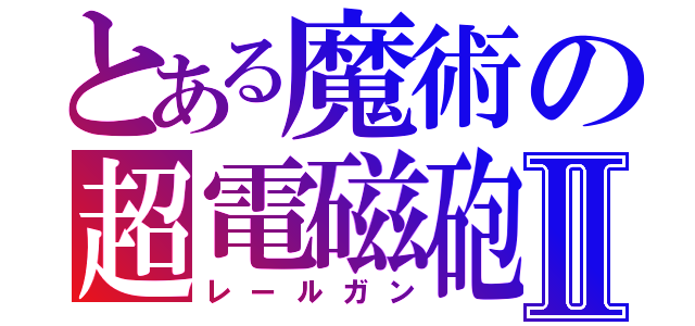 とある魔術の超電磁砲Ⅱ（レールガン）